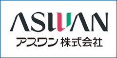 アスワン株式会社